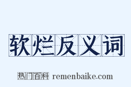 软烂反义词是什么意思的图片